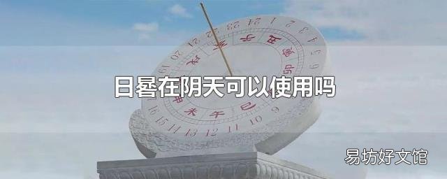 日晷在阴天可以使用吗