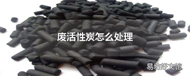 废活性炭怎么处理