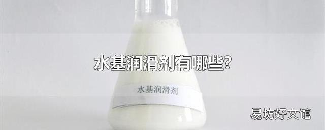 水基润滑剂有哪些?