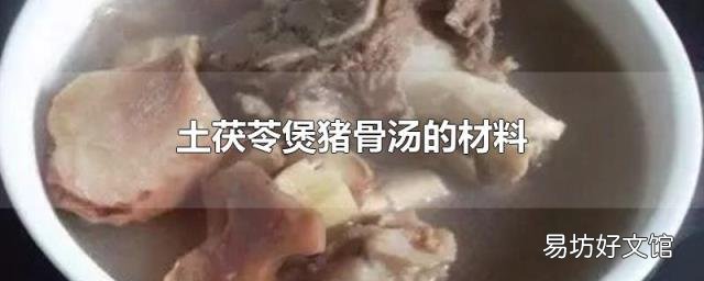 土茯苓煲猪骨汤的材料