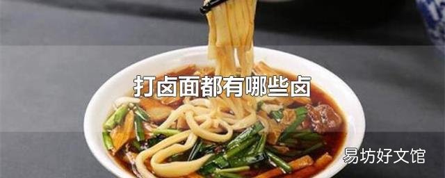 打卤面都有哪些卤