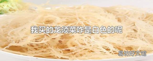 我买的龙须菜咋是白色的呢