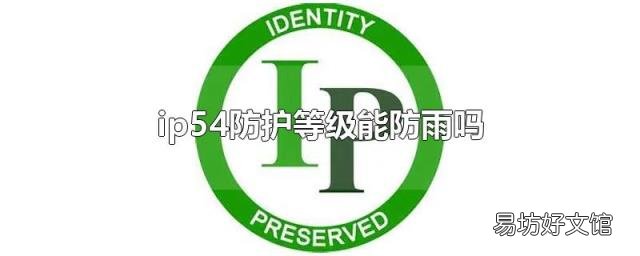 ip54防护等级能防雨吗