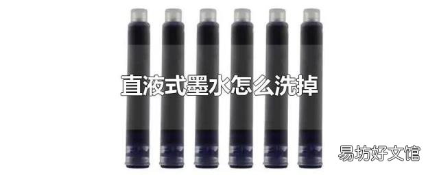 直液式墨水怎么洗掉