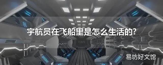 宇航员在飞船里是怎么生活的?