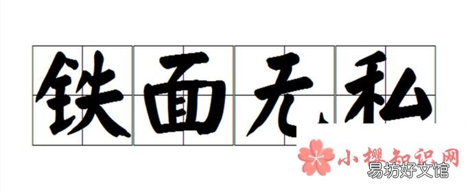 铁面无私形容哪些人?