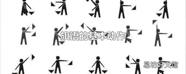 旗语的基本动作