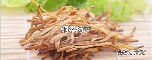铜梁特产