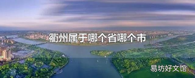 衢州属于哪个省哪个市