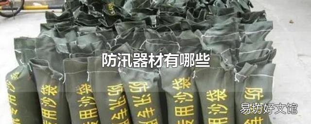 防汛器材有哪些