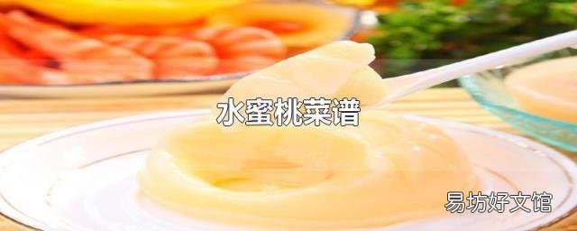 水蜜桃菜谱