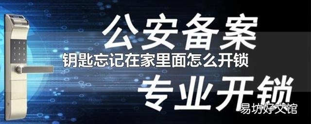 钥匙忘记在家里面怎么开锁