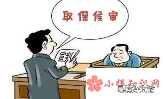 取保候审大部分的结局是什么?
