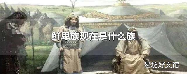 鲜卑族现在是什么族