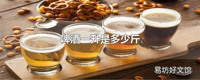 啤酒一升是多少斤
