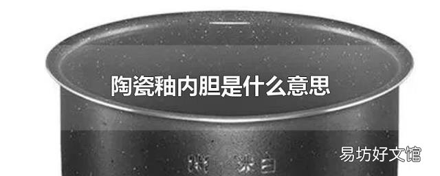 陶瓷釉内胆是什么意思