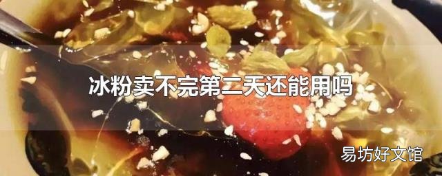 冰粉卖不完第二天还能用吗