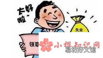 失业补助金能领几个月?一个月多少钱?