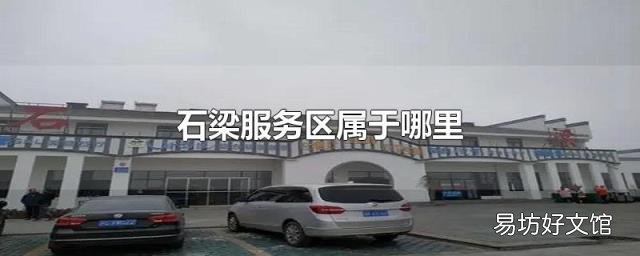 石梁服务区属于哪里