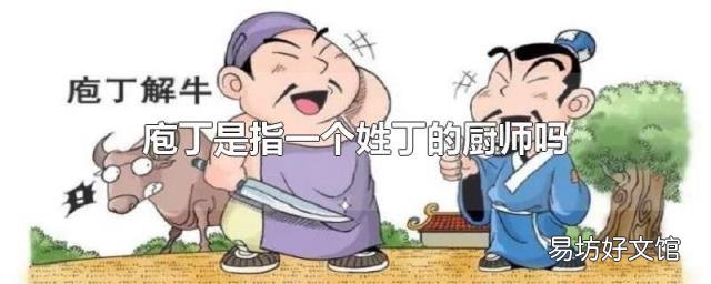 庖丁是指一個(gè)姓丁的廚師嗎