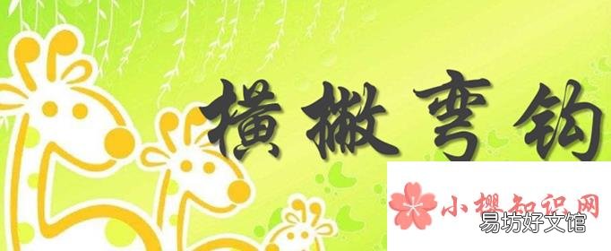 横撇弯钩怎么写?