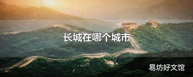 长城在哪个城市