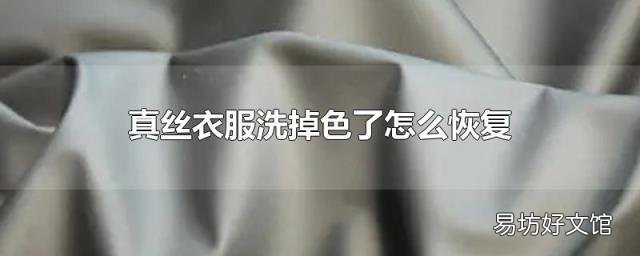 真丝衣服洗掉色了怎么恢复