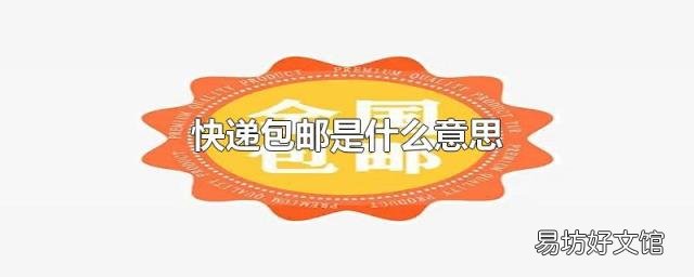 快递包邮是什么意思