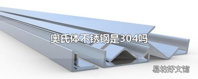 奥氏体不锈钢是304吗