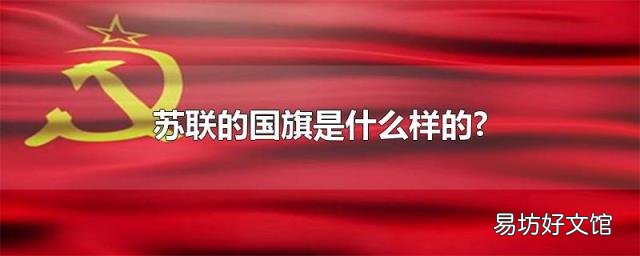 苏联的国旗是什么样的?