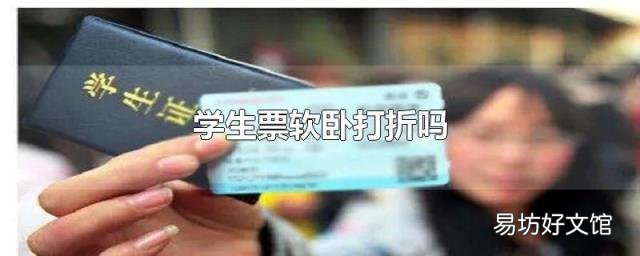 学生票软卧打折吗