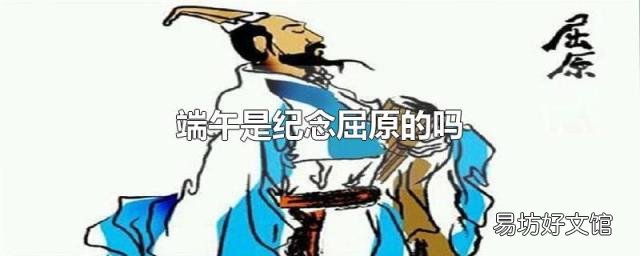 端午是纪念屈原的吗