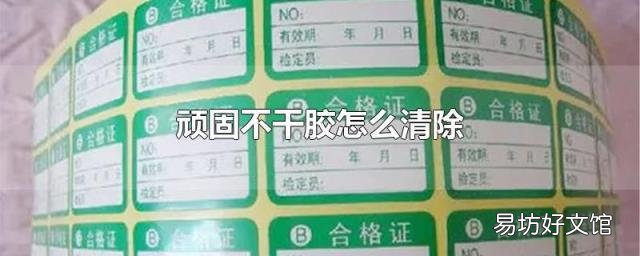 顽固不干胶怎么清除
