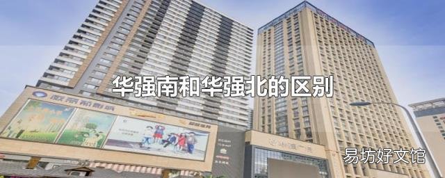 华强南和华强北的区别