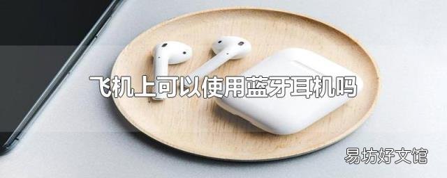 飞机上可以使用蓝牙耳机吗