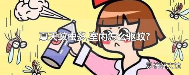夏天蚊虫多,室内怎么驱蚊?