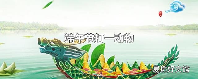 端午節打一動物