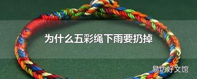 为什么五彩绳下雨要扔掉