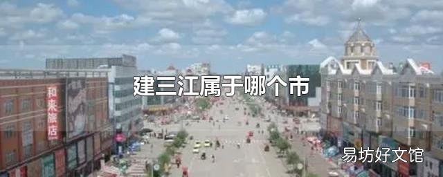 建三江属于哪个市