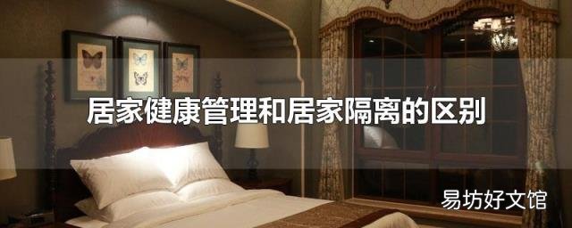 居家健康管理和居家隔离的区别