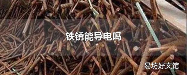 铁锈能导电吗