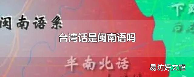 台湾话是闽南语吗