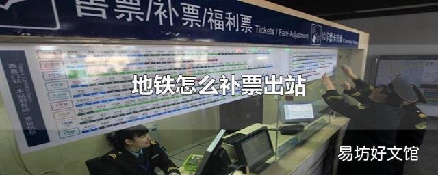 地铁怎么补票出站