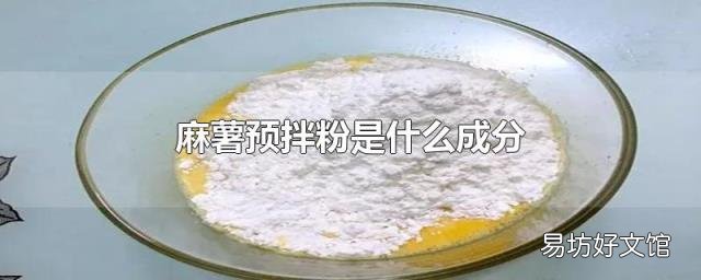 麻薯预拌粉是什么成分