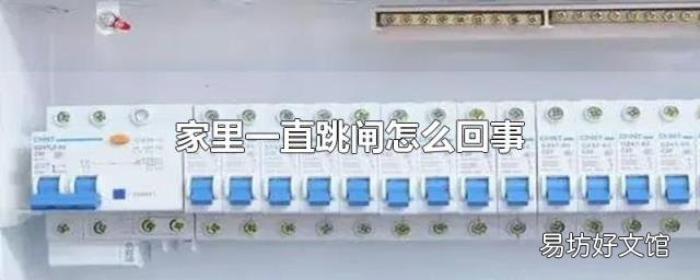 家里一直跳閘怎么回事