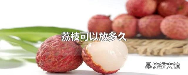 荔枝可以放多久