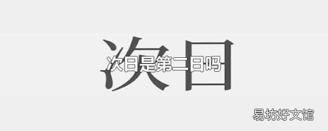 次日是第二日吗