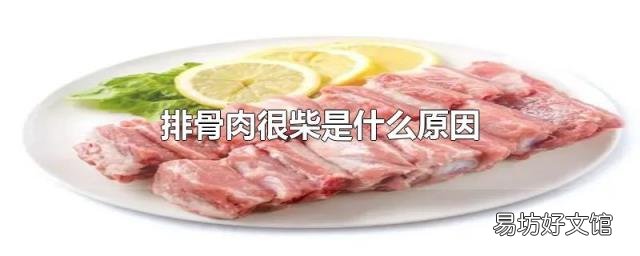 排骨肉很柴是什么原因