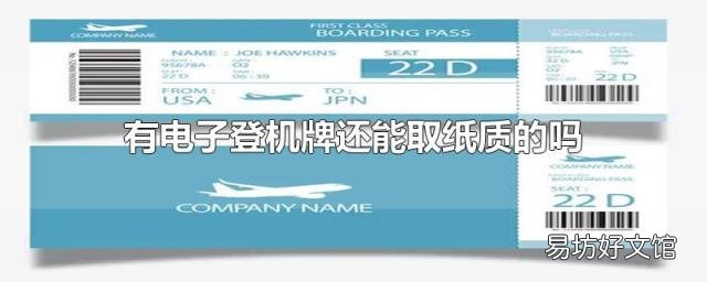 有电子登机牌还能取纸质的吗