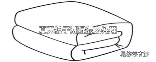 夏天被子潮湿怎么处理